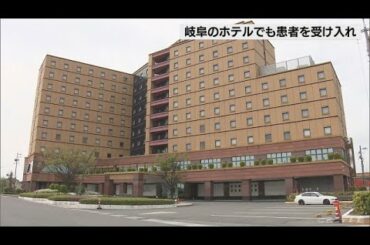 ホテルで新型コロナ感染の軽症者受け入れ始まる　岐阜・羽島市