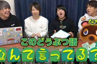 【どうぶつの森】これなんて言ってる？オリジナルどうぶつ語クイズ！！