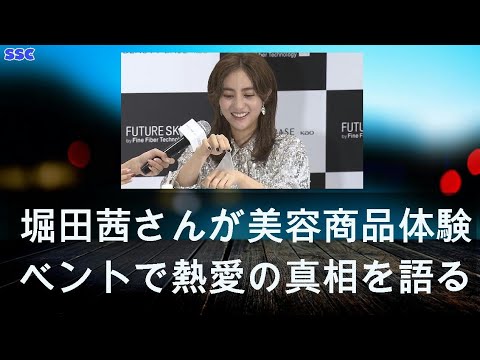 【緊急ニュース】 2020年04月19日 堀田茜さんが美容商品体験イベントで熱愛の真相を語る！