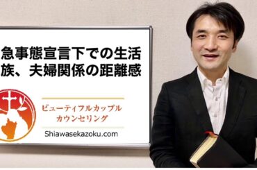 緊急事態宣言下での生活　家族、夫婦関係の距離感　聖書の言葉に学ぶ夫婦円満の秘訣３４６