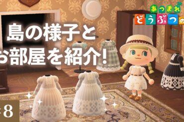 【あつまれ どうぶつの森】島の様子とお部屋を紹介！ #8【あつ森 マイデザイン】