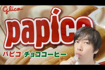 【パピコのCM】吉岡里帆に挑戦！ヒデローみんなのパピコ編！Glico CM