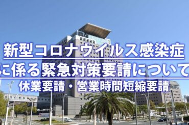 新型コロナウイルス感染症 に係る緊急対策要請に関する記者会見”休業要請・営業時間短縮要請”(4月22日 14時30分頃)