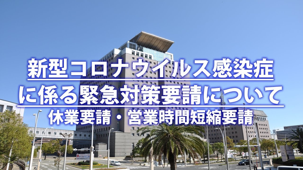 新型コロナウイルス感染症 に係る緊急対策要請に関する記者会見”休業要請・営業時間短縮要請”(4月22日 14時30分頃) 新型コロナウイルス感染症 に係る緊急対策要請に関する記者会見”休業要請・営業時間短縮要請”(4月22日 14時30分頃)
