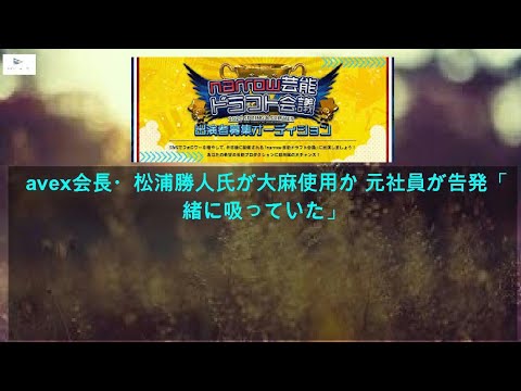 【緊急ニュース】 - 2020年04月20日 avex会長・松浦勝人氏が大麻使用か 元社員が告発「一緒に吸っていた」