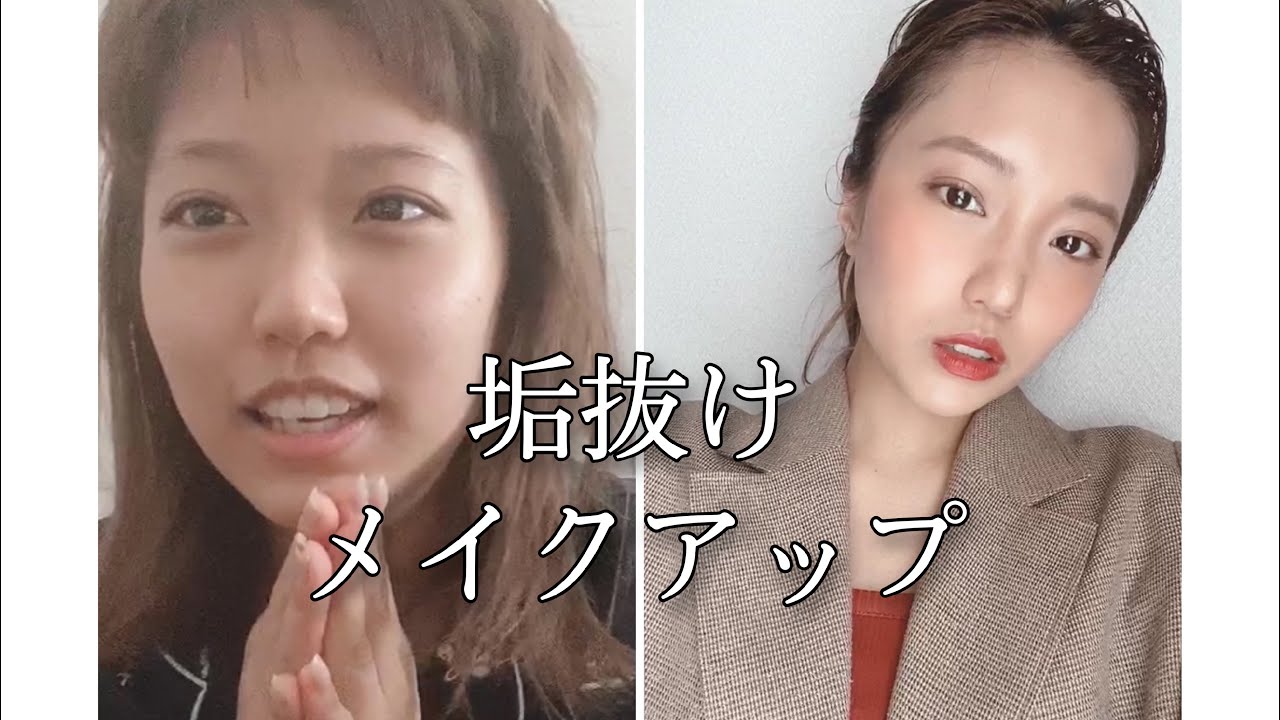 今田美桜風垢抜けメイク