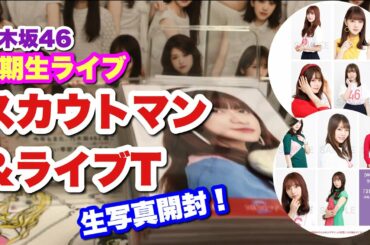 #206 【乃木坂46】どんな感じ？！封入パターンは？！2期生ライブ スカウトマン&ライブT生写真開封！ずしかおちゃんねる