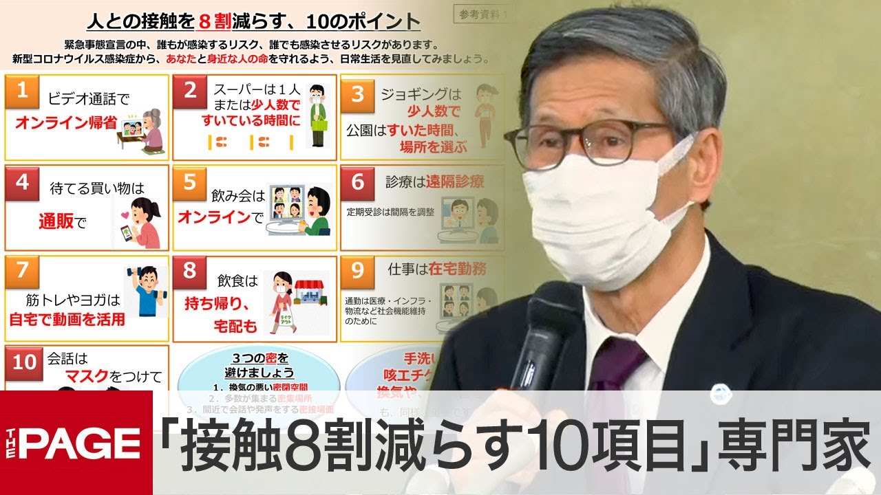 人との接触を8割減らす10項目とは？　専門家会議が会見（2020年4月22日）