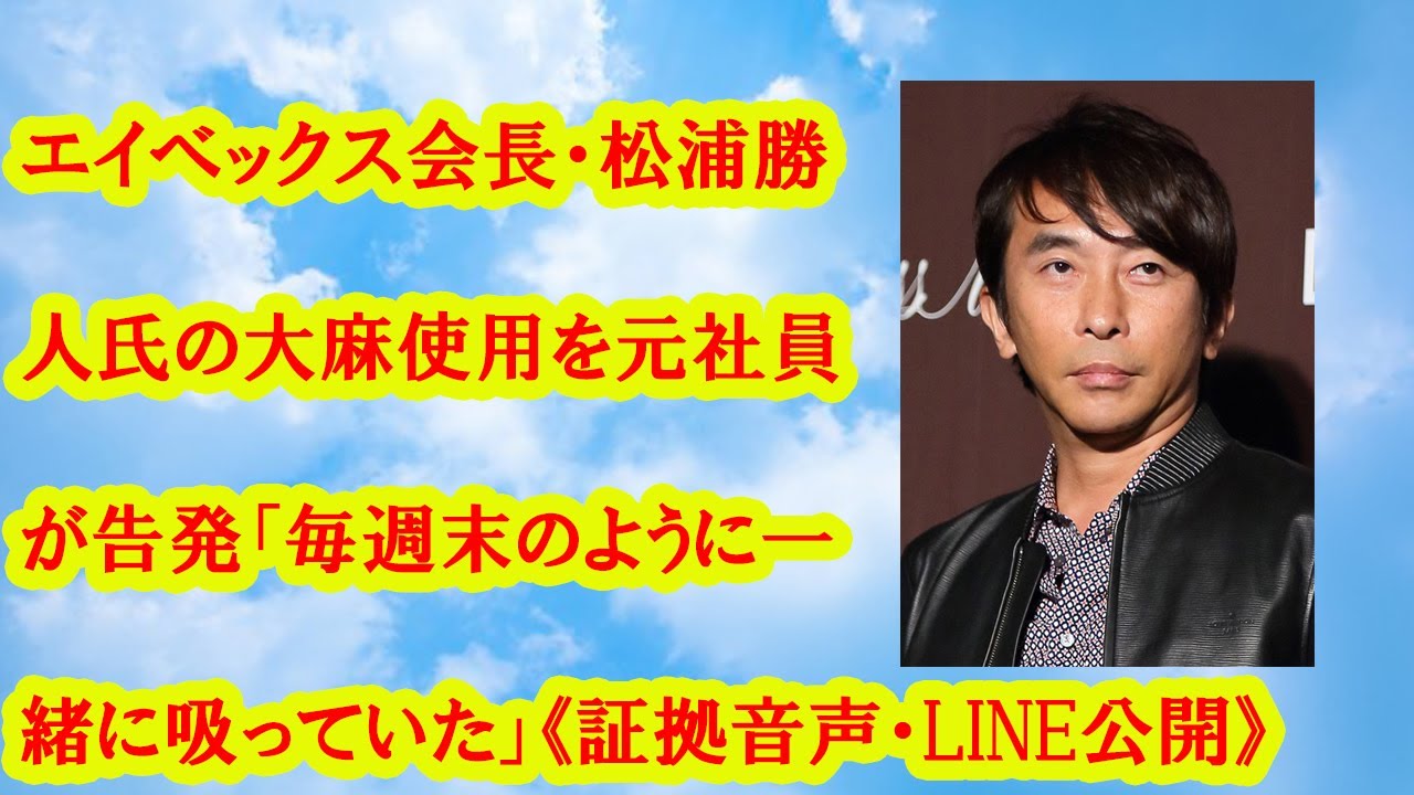 エイベックス会長・松浦勝人氏の大麻使用を元社員が告発「毎週末のように一緒に吸っていた」《証拠音声・LINE公開》