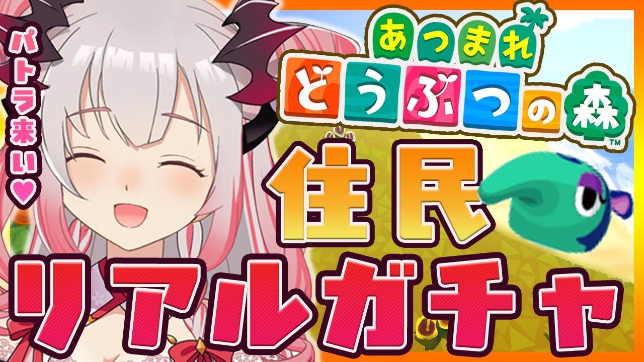 【あつまれ どうぶつの森】リアル住民ガチャ！パトラがほしいだなも！【周防パトラ / ハニスト】