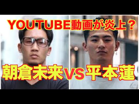 【RIZIN]　平本蓮、本格的に朝倉未来に噛みつく？YouTubeで挑発行為！