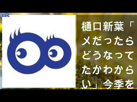 【緊急ニュース】 2020年04月19日 樋口新葉「ダメだったら、どうなっていたかわからない」今季を振り返る【2019-20シーズンの戦い】＜前編＞