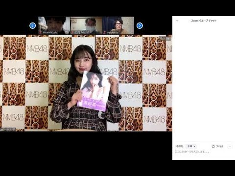 ✅  新型コロナウイルスの感染拡大で芸能イベントの中止が続くなか、NMB48の「おしゃれ番長」として知られる村瀬紗英さん（23）が2020年4月22日、テレビ会議システムの「Zoom（ズーム）」を活用