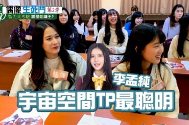 ｜AKB48 Team TP｜第二季 TTP 偶像生死鬥之智力大考驗 EP.5
