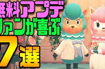 あつ森の無料アプデが凄すぎる新情報7選‼【あつまれどうぶつの森 無料アップデート】