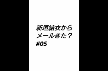 #新垣結衣#迷惑メール  新垣結衣からメールきた？#05