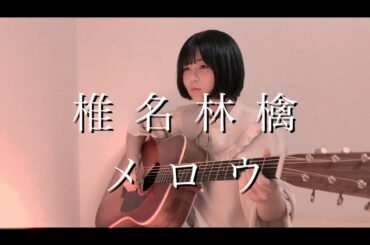 椎名林檎 メロウ ギター 弾き語り 高校生 あまろい