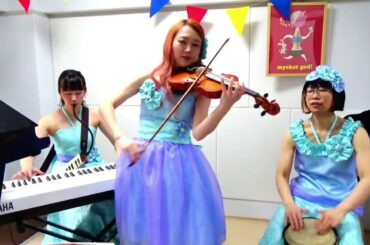 どこまでも～How Far i'll Go～【フライングドクター】モアナと伝説の海　ヴァイオリン、トイピアノ、カシシ、ウクレレ、鍵盤ハーモニカ、ピアノ、カバサ、ビブラスラップ、小さなコンガ、タンバリン