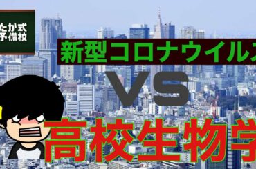 【最新】新型コロナウイルスを高校生物で学ぶ！パート１
