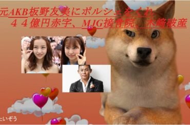 元AKB48坂野友美４４億円破産、MJG接骨院、木崎社長からポルシェをもらって坂野家に貢ぐ