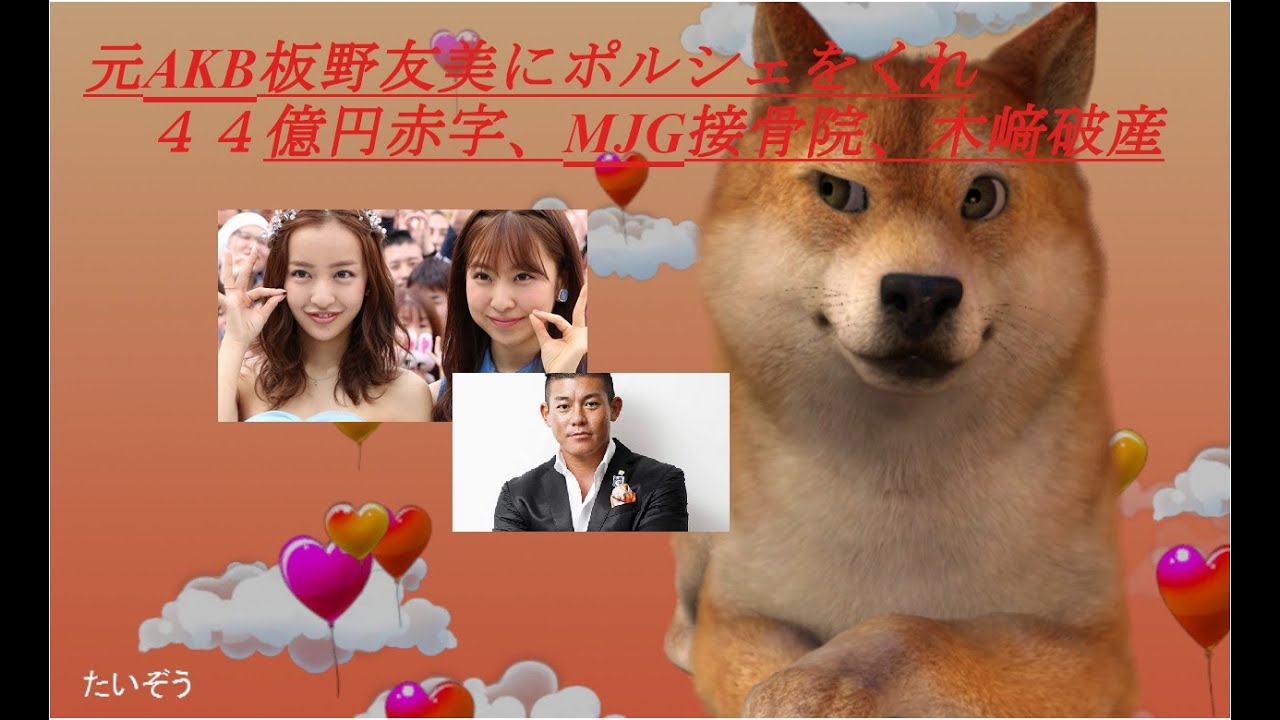元AKB48坂野友美44億円破産、MJG接骨院、木崎社長からポルシェをもらって坂野家に貢ぐ 元AKB48坂野友美44億円破産、MJG接骨院、木崎社長からポルシェをもらって坂野家に貢ぐ