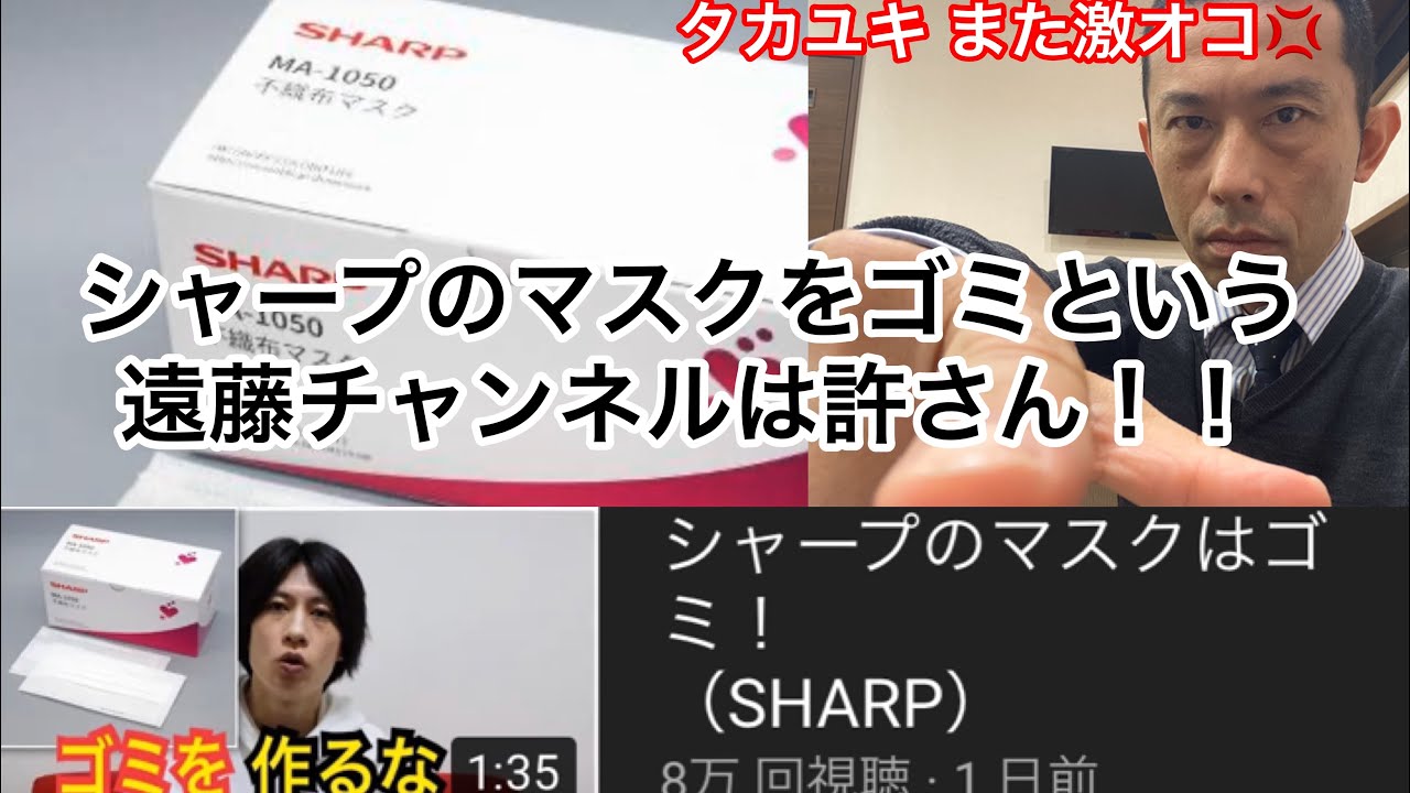 シャープのマスクを馬鹿にした遠藤チャンネルは許さん！！
