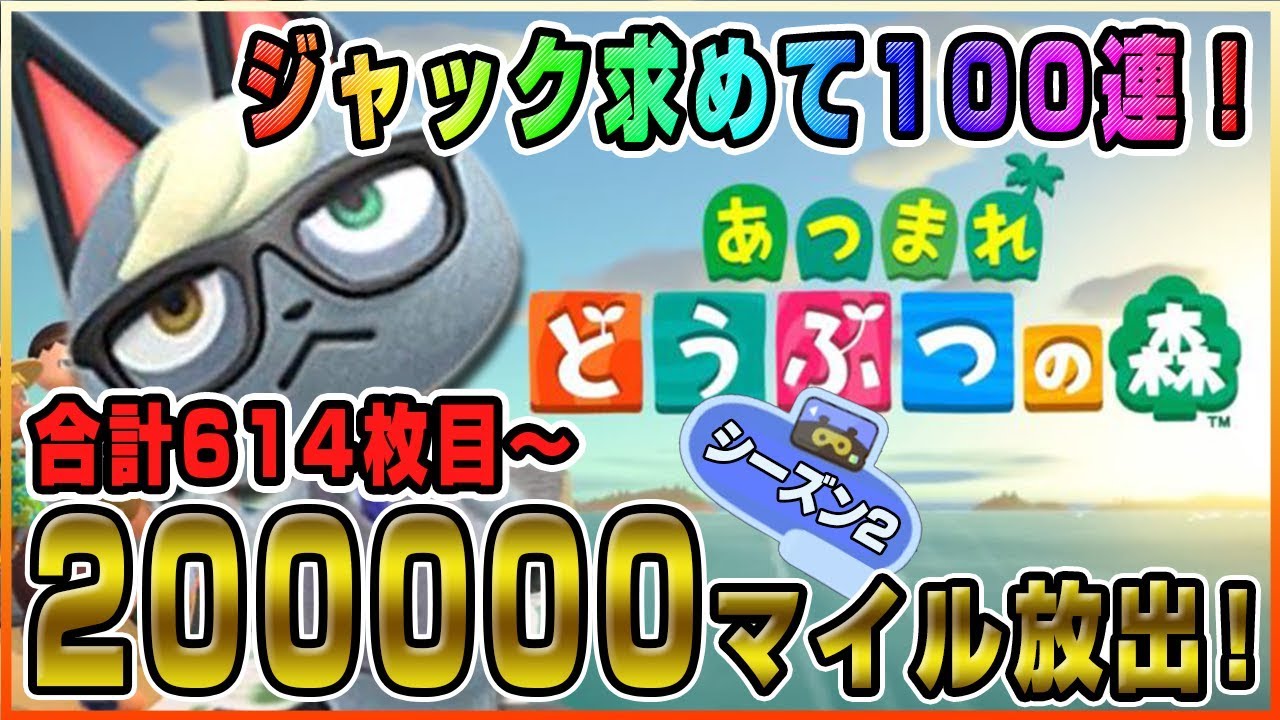 【あつ森】20万マイルで100連！171(614)連目から！ジャックを求めて住民厳選ガチャをする#04【あつまれどうぶつの森】