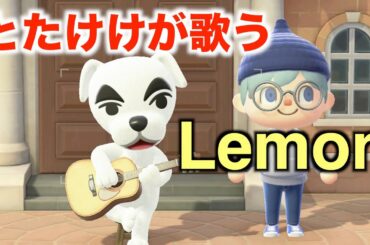 【あつ森演奏】とたけけが歌う「Lemon」（米津玄師）あつまれどうぶつの森 / K. K. Slider sings Lemon by Kenshi Yonezu (Animal Crossing)