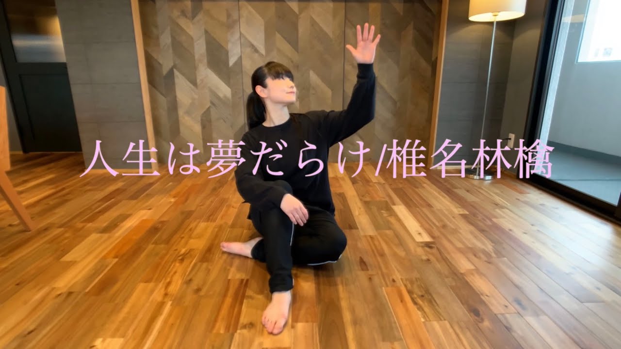 お家でダンス【人生は夢だらけ /椎名林檎】Stay Home