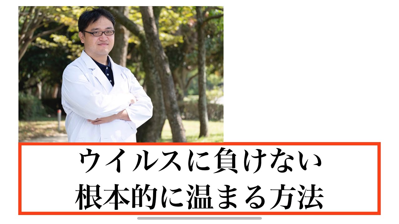 ウイルスに負けない根本的に温まる方法【オンラインDr. たがしゅう】 ウイルスに負けない根本的に温まる方法【オンラインDr. たがしゅう】