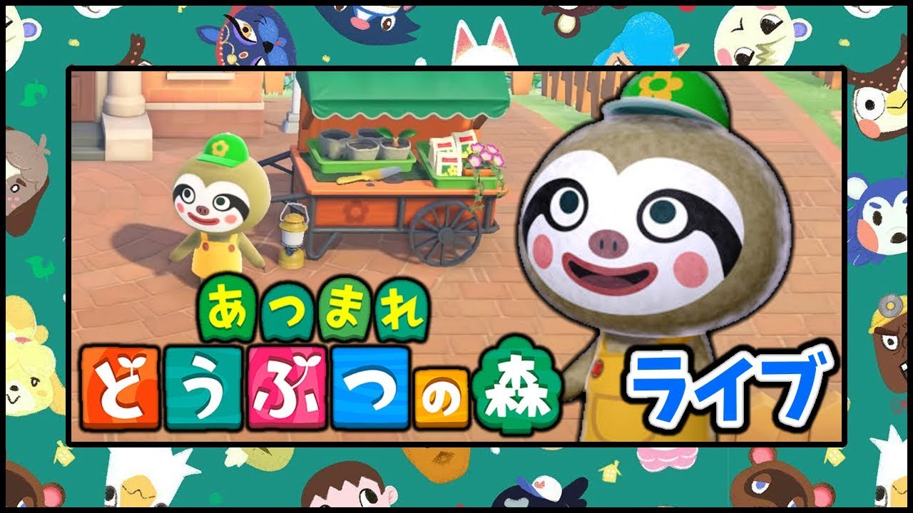 【ライブ あつまれ どうぶつの森 #8】アプデが来る！園芸店など？！ 9日目 (生放送 あつ森 Animal Crossing New Horizons 実況プレイ)