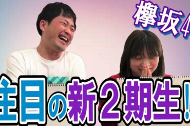 【欅坂46大好き芸人が語る】 欅坂46新2期生！2人のおすすめは誰？