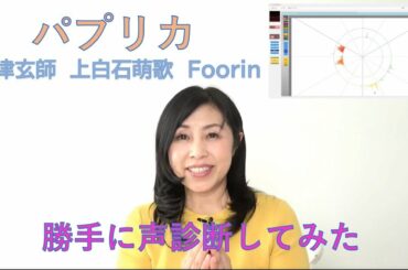 【勝手に声診断してみた】NHK2020応援ソング『パプリカ』米津玄師・上白石萌歌・Foorin　歌声比較