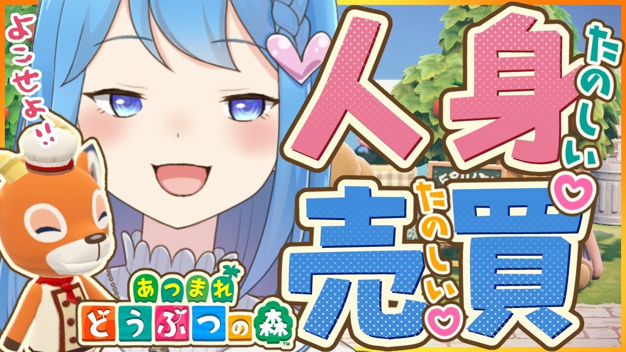 【どうぶつの森】好きなどうぶつを拉致するぞ!キュルルン☆彡【宗谷いちか / あにまーれ】 【どうぶつの森】好きなどうぶつを拉致するぞ!キュルルン☆彡【宗谷いちか / あにまーれ】