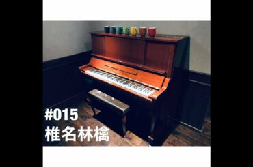【ピアノカバー】椎名林檎 / 本能 × 長く短い祭 × ここでキスして。