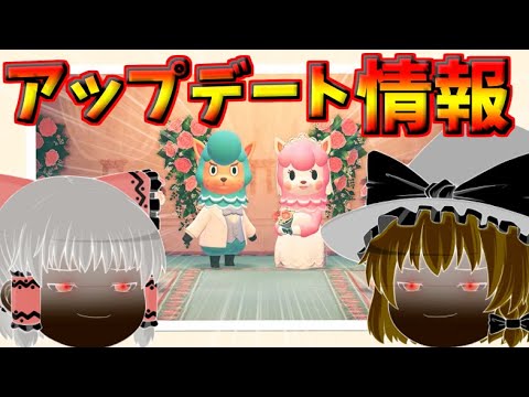【どうぶつの森】アップデート情報満載！【ゆっくり実況】#21