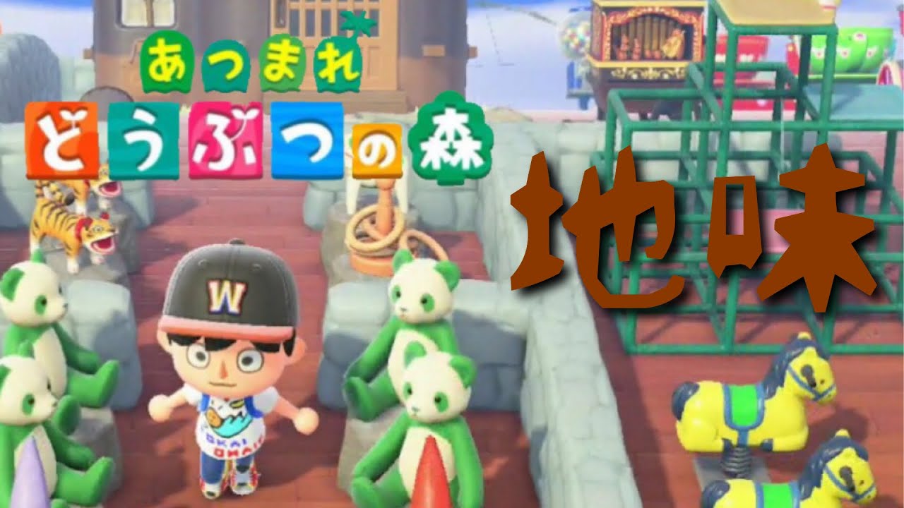 世界一”地味な遊園地”が完成！！【あつまれ どうぶつの森】#029