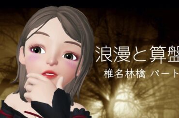 【みぞみぞカルテット】 「浪漫と算盤」 椎名林檎 パートを 歌ってみた。 【歌ってみた】