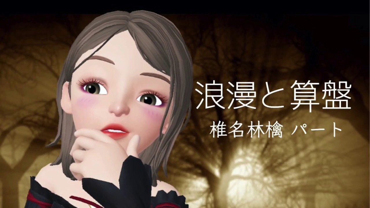 【みぞみぞカルテット】 「浪漫と算盤」 椎名林檎 パートを 歌ってみた。 【歌ってみた】 【みぞみぞカルテット】 「浪漫と算盤」 椎名林檎 パートを 歌ってみた。 【歌ってみた】