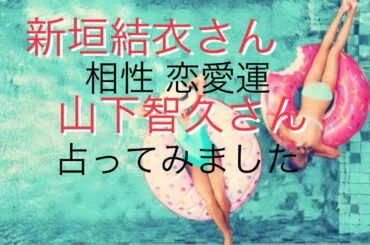 新垣結衣さんと山下智久さんを勝手に占ってみました！性格、相性、金運、恋愛運　姓名判断