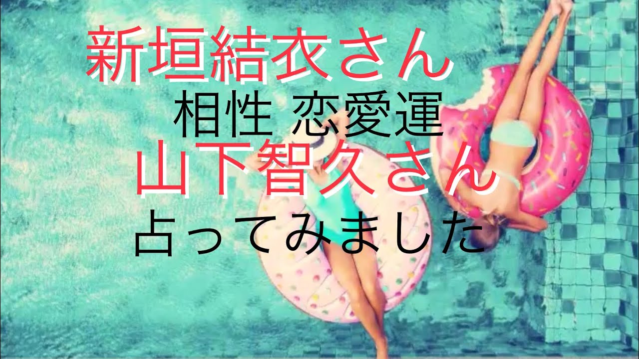 新垣結衣さんと山下智久さんを勝手に占ってみました！性格、相性、金運、恋愛運　姓名判断