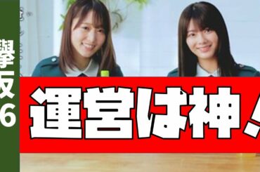 【欅坂46】運営と日向さんに感謝！！