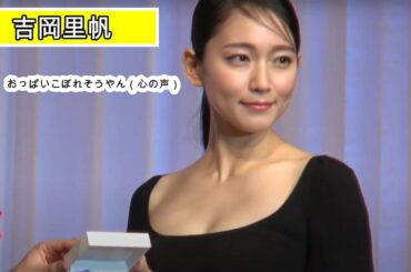 吉岡里帆　おっぱい　浜辺美波　指のさしかた　有村架純　かわいい
