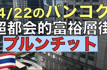 4/22最新！緊急事態宣言！バンコクの超高級エリア「プルンチット」にて物件探し Bangkok
