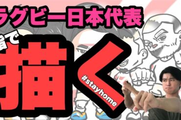 ラグビー日本代表　稲垣啓太　田村優　姫野和樹　福岡堅樹　リーチマイケル　をiPhoneで描いてみた！【イラストメイキング　アイビスペイント】