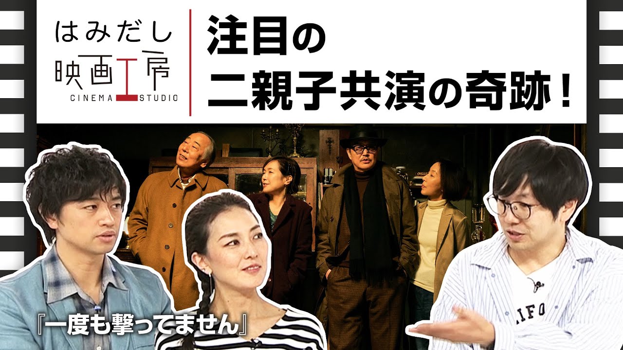 斎藤工＆板谷由夏、『一度も撃ってません』などのイチオシ新作映画をはみだし映画工房で語る！