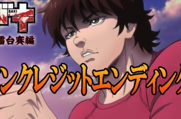 アニメ『バキ』大擂台賽編ノンクレジットED「DEAD STROKE」／藤田恵名│"BAKI" (2020)