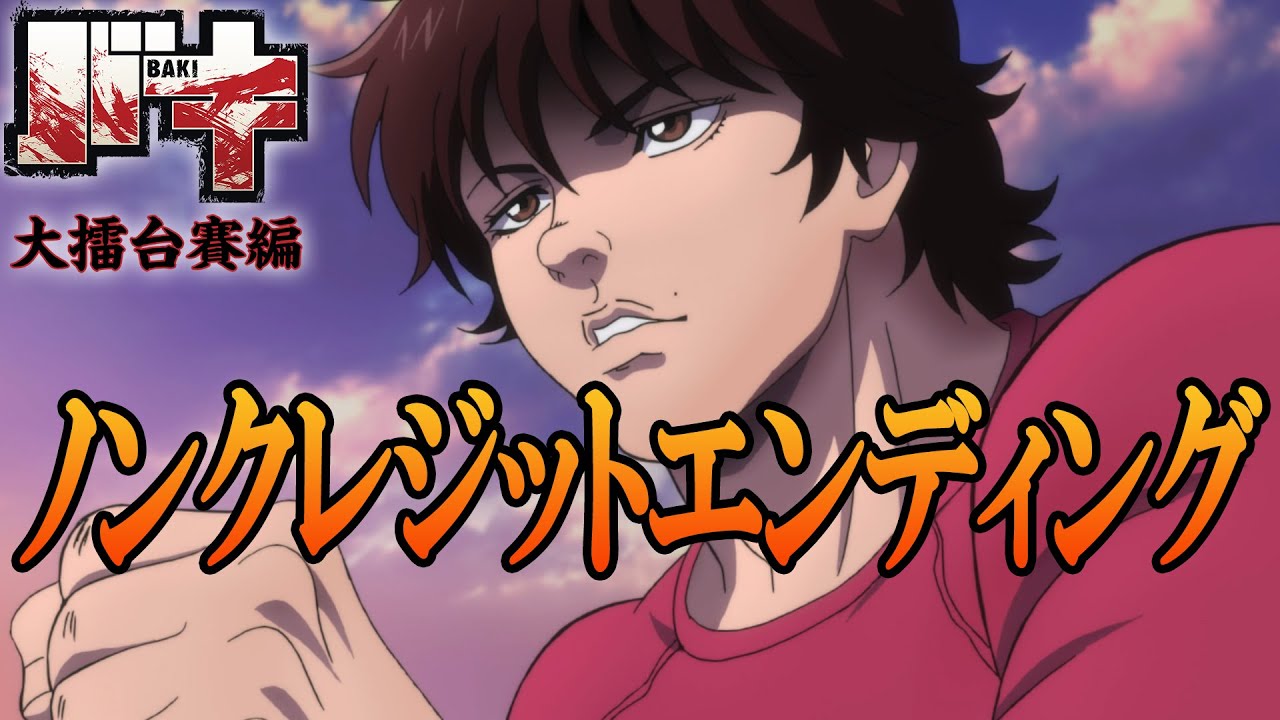 アニメ『バキ』大擂台賽編ノンクレジットED「DEAD STROKE」/藤田恵名│"BAKI" (2020) アニメ『バキ』大擂台賽編ノンクレジットED「DEAD STROKE」/藤田恵名│"BAKI" (2020)