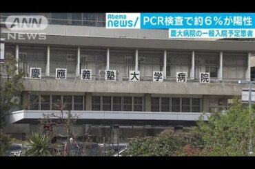 無症状でも約6％が陽性　慶大病院のPCR検査結果(20/04/23)