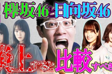 【欅坂・日向坂】炎上するとグループ比較する？欅坂46と日向坂46は本当に比較できるグループなのか？真面目に本気で話します！